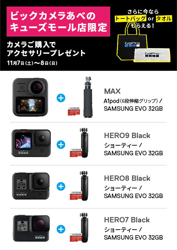 GoProをはじめよう! タッチ&トライ（+お得な即売会）イベントを、11/7(土)〜8(日)「ビックカメラあべのキューズモール店」で開催!