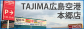 【ノルヨ TAJIMA広島空港本郷店】|ランボルギーニ・ポルシェ・フェラーリなど東京のプレミアム輸入中古車販売買取 | タジマプレミアムユーズドカー