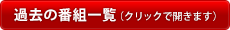 過去の番組一覧(クリックで開きます)