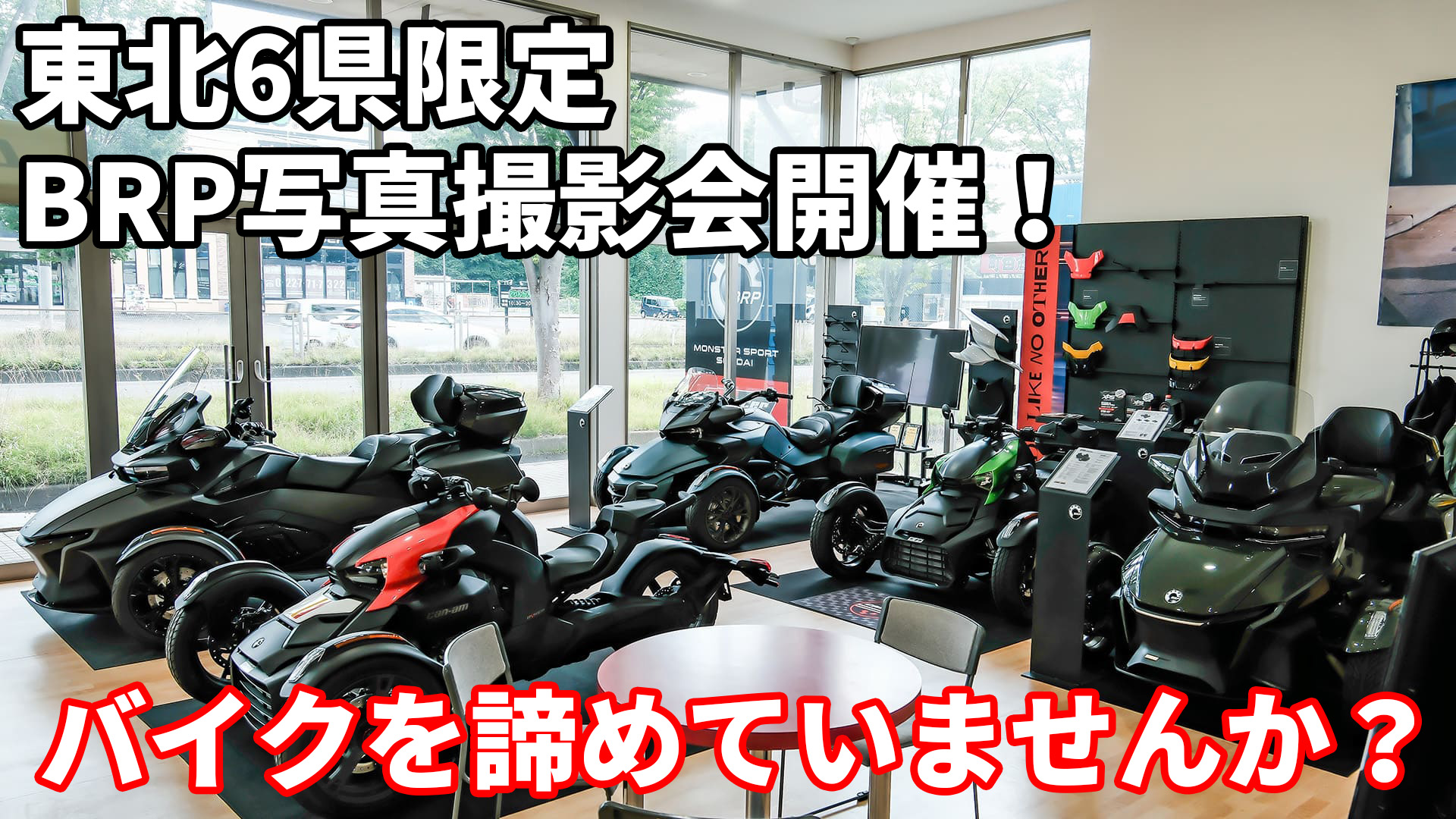 BRP 撮影会 東北限定