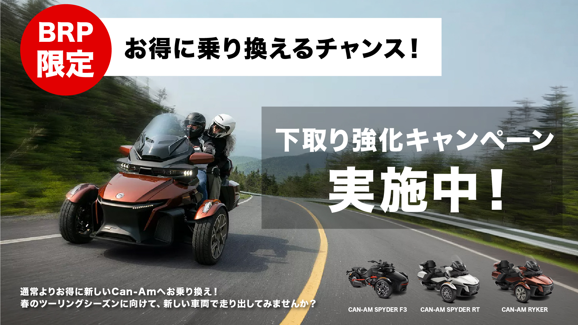BRP下取りキャンペーン