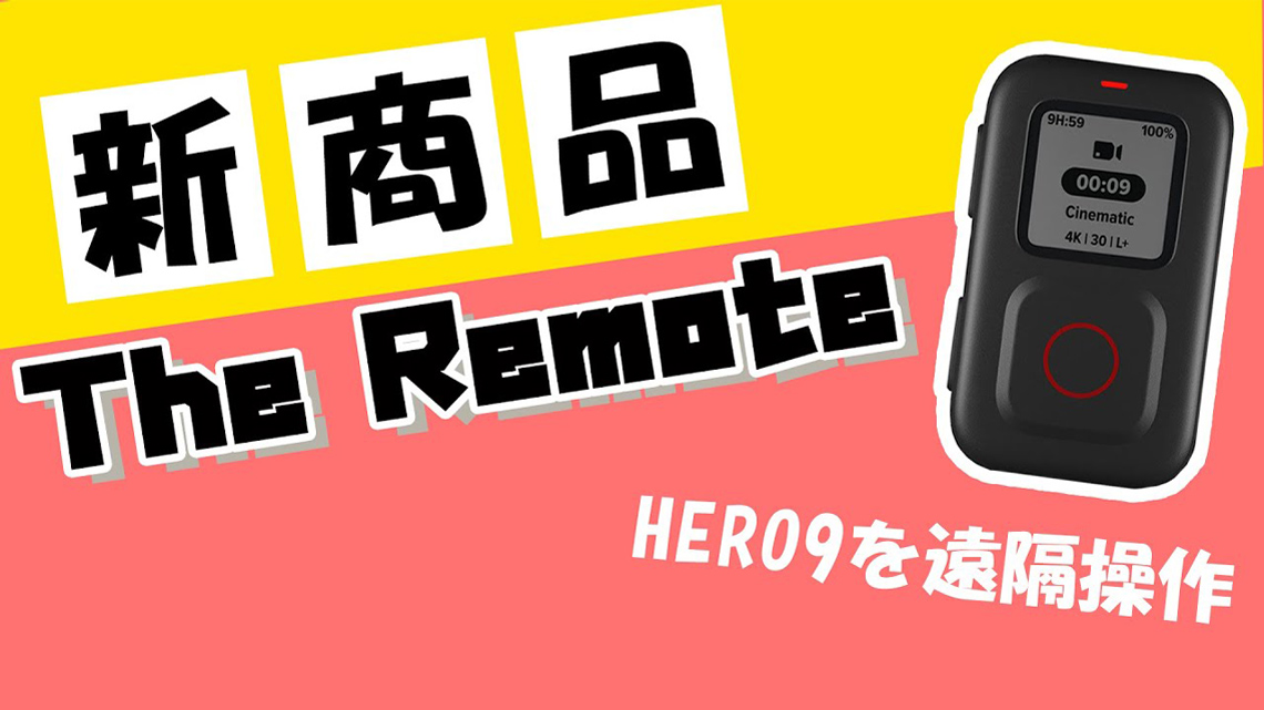 GoProフォトサークル 第57弾 [新商品「The Remote」HERO9を遠隔操作 