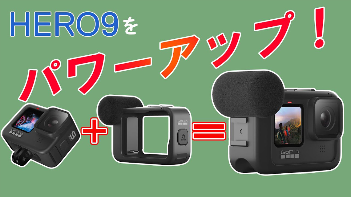 GoPro HERO9 BLACK ＋メディアモジュラーなど オプション多数