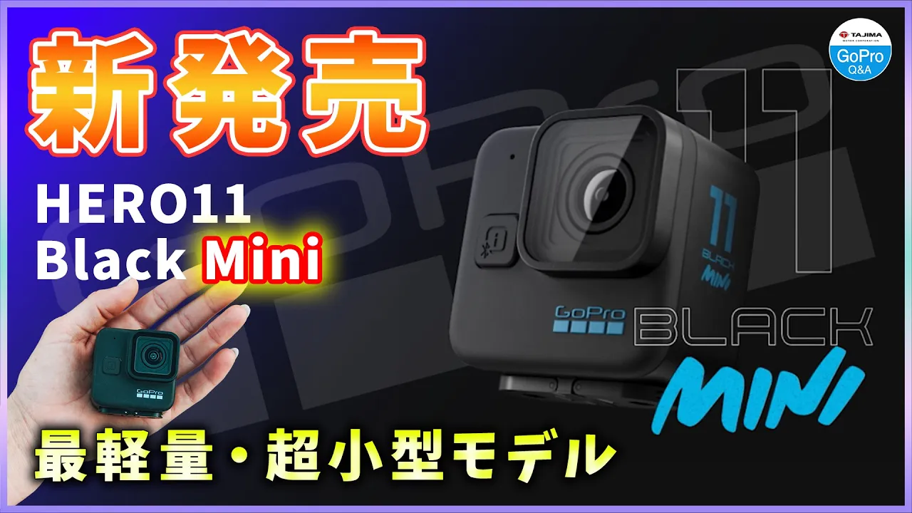 GoPro HERO11 Black Mini レビュー