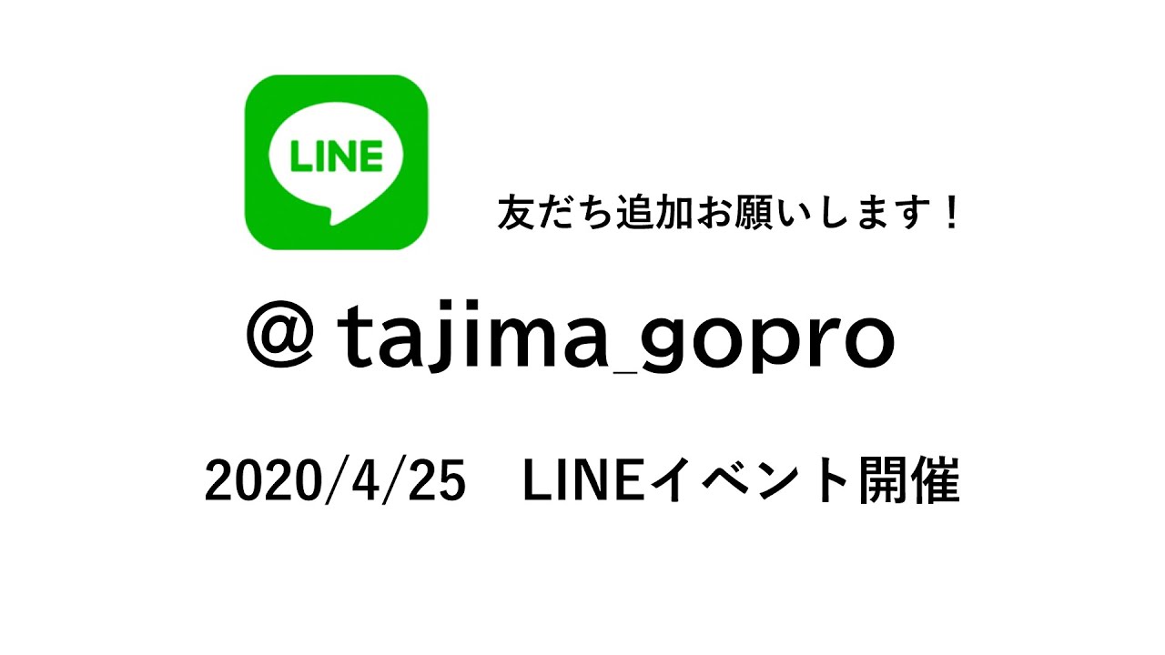LINEを通してお悩み解決! GoPro　LINE　EVENT(ゴープロ ラインイベント)