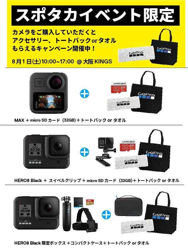 GoProをはじめよう！タッチ&トライ(お得な即売会)イベントを8/1(土)「スポタカイベント　大阪KINGS」で開催！