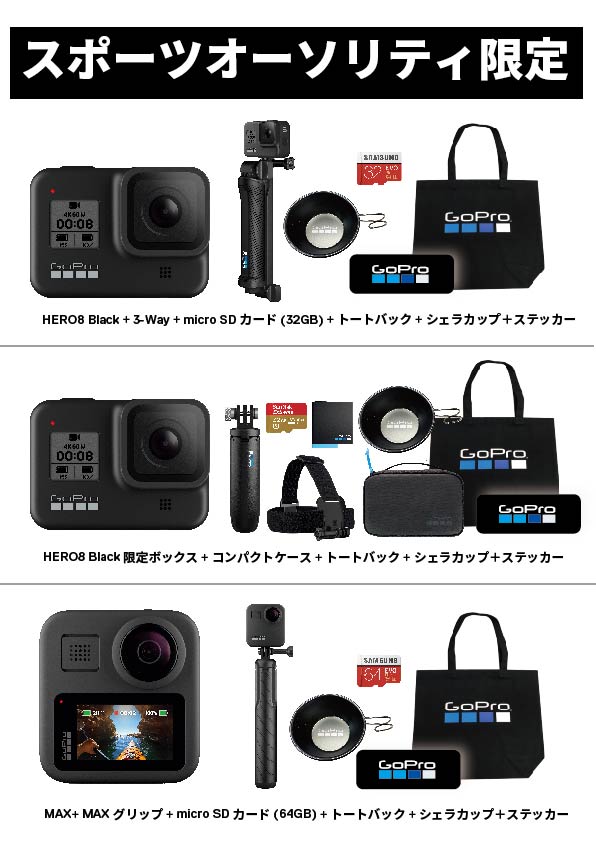 GoProをはじめよう！タッチ&トライ(お得な即売会)イベントを9/19(土)、20(日)「スポーツオーソリティ　成田店」で開催！