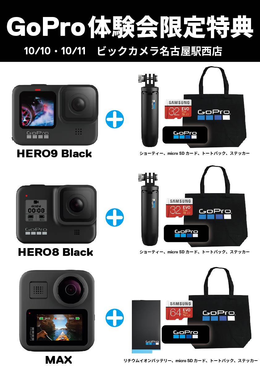 GoProをはじめよう！タッチ&トライ(お得な即売会)イベントを10/10(土)、11(日)「ビックカメラ名古屋駅西店」で開催！