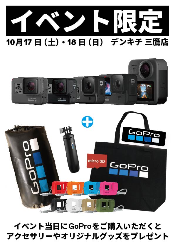 GoProをはじめよう！タッチ&トライ(お得な即売会)イベントを10/17(土)、18(日)「デンキチ　三鷹本店」で開催！