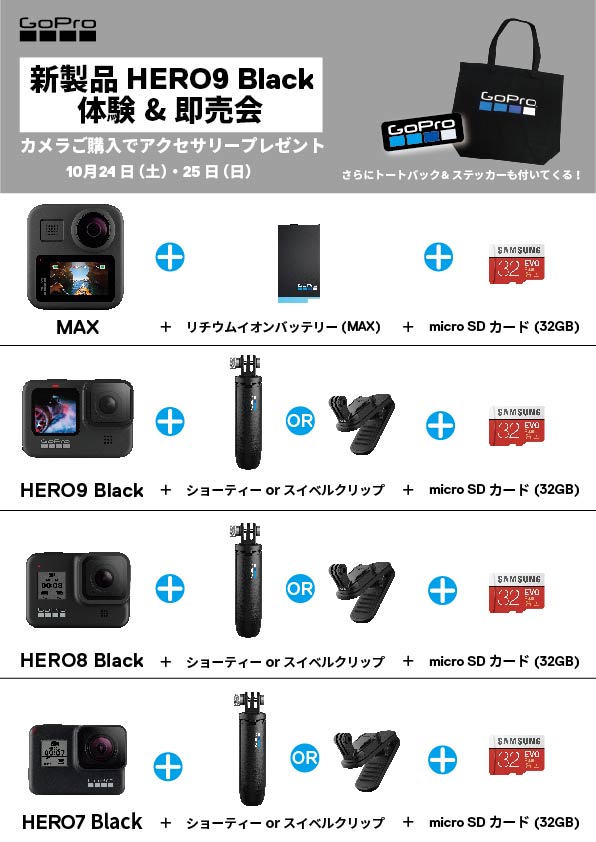 GoProをはじめよう！タッチ&トライ(お得な即売会)イベントを10/24(土)、25(日)「エディオン　広島本店」で開催！