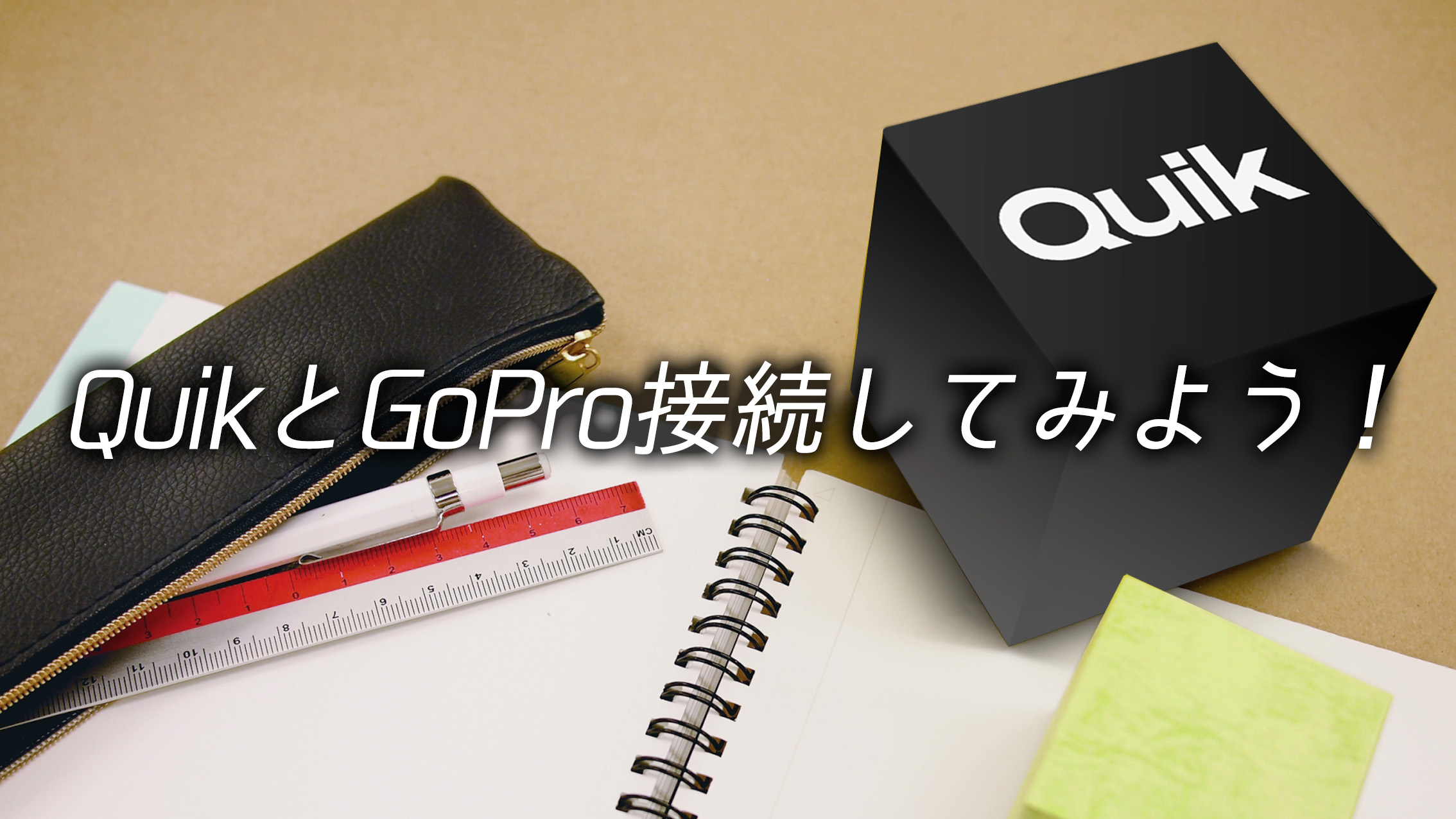 QuikとGoProを接続してみよう！