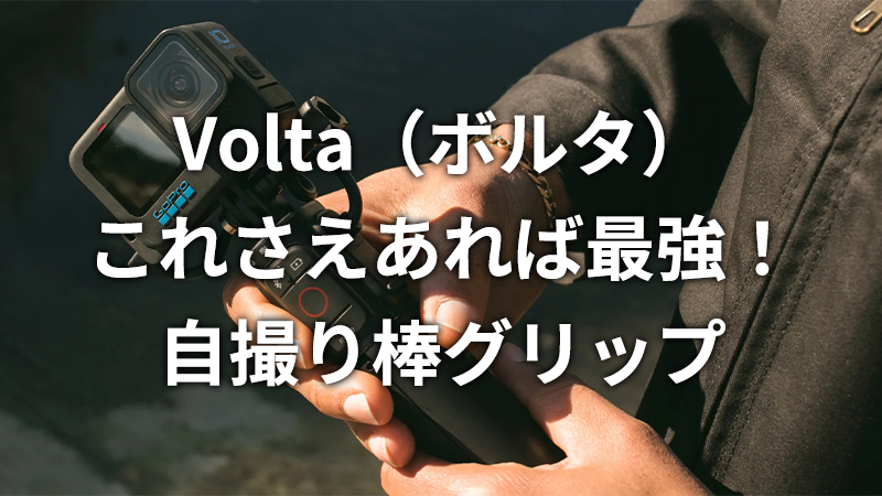 Voltaボルタ！様々な機能が備えられているモバイルバッテリー付き