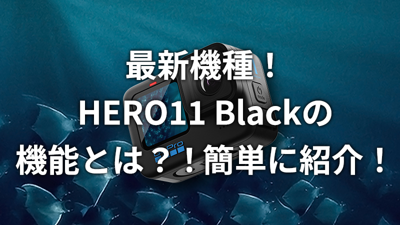 HERO11の機能とは