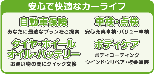 安心で快適なカーライフ