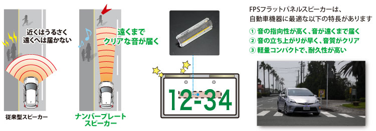 静かなハイブリッド車・電気自動車の接近を、内蔵のFPSフラットパネルスピーカーで遠くの歩行者・自転車に知らせ、危険を未然に防ぎます