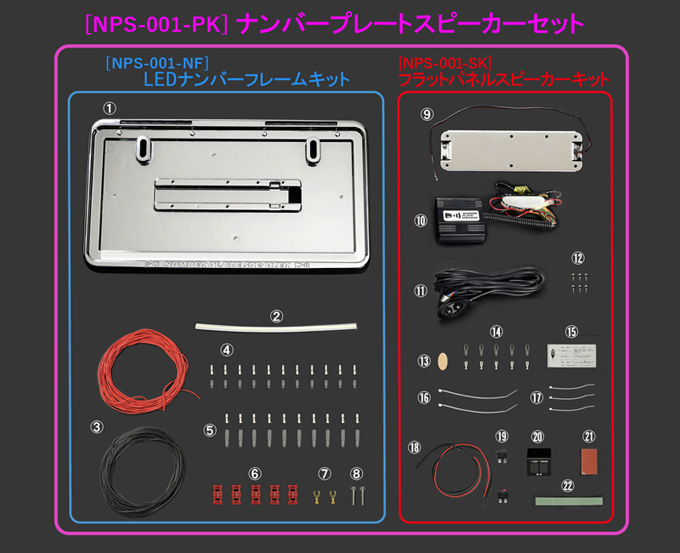 ナンバープレートスピーカーキット内容