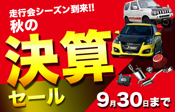 日頃のご愛顧にお応えして、決算スペシャルキャンペーン開催中!
