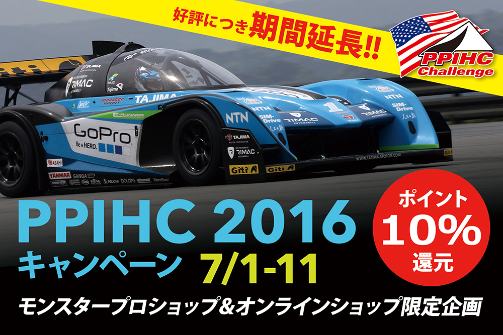 ポイント10倍!モンスターパイクスピークキャンペーン
