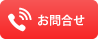 お電話での問合せ：0535-66-0020