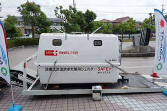 浮揚式津波洪水対策用シェルター SAFE＋展示イメージ