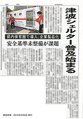浮揚式津波洪水対策用シェルターSAFE＋(セーフプラス) 静岡新聞に掲載
