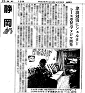 浮揚式津波洪水対策用シェルターSAFE＋(セーフプラス) 産経新聞に掲載