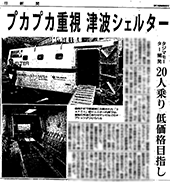 浮揚式津波洪水対策用シェルターSAFE＋(セーフプラス) 毎日新聞に掲載