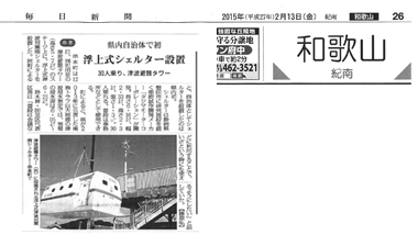 浮揚式津波洪水対策用シェルターSAFE＋(セーフプラス) 毎日新聞 和歌山