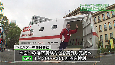 浮揚式津波洪水対策用シェルターSAFE＋(セーフプラス) テレビ静岡にて放送