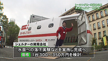 浮揚式津波洪水対策用シェルターSAFE+(セーフプラス) テレビ静岡にて放送