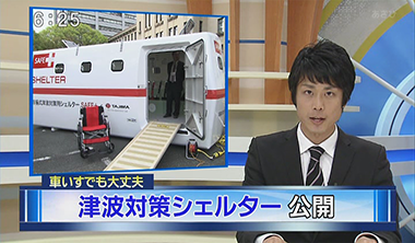 浮揚式津波洪水対策用シェルターSAFE+(セーフプラス) 静岡朝日テレビにて放送