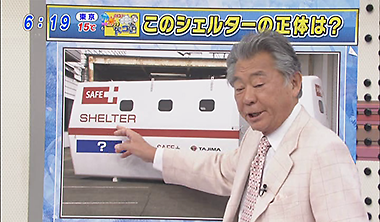浮揚式津波洪水対策用シェルターSAFE+(セーフプラス) みのもんたの朝ズバッ! (TBSテレビ)にて放送