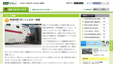 浮揚式津波洪水対策用シェルターSAFE＋(セーフプラス) NHK関西（動画あり）