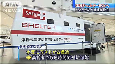 浮揚式津波洪水対策用シェルターSAFE＋(セーフプラス)