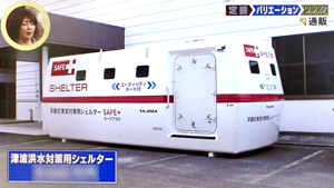 浮揚式津波洪水対策用シェルターSAFE+(セーフプラス)
