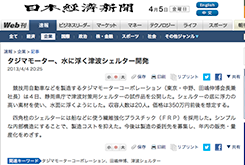 浮揚式津波洪水対策用シェルターSAFE＋(セーフプラス) 日本経済新聞にWEB掲載