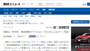 浮揚式津波洪水対策用シェルターSAFE＋(セーフプラス) 産経ニュース web
