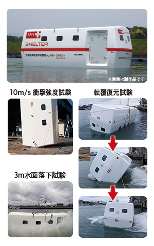 浮揚式津波洪水対策用シェルターSAFE+(セーフプラス)600