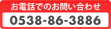 お電話での問合せ：0535-66-0020