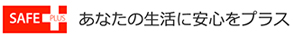 貴方の生活に安心をプラス