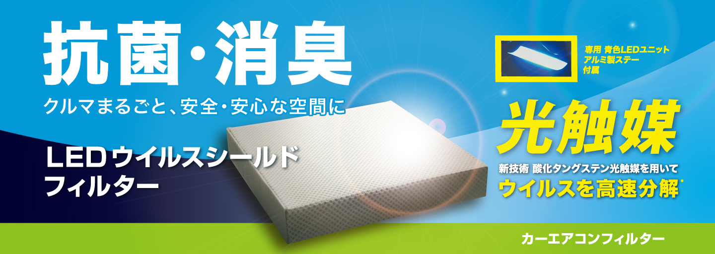 カーエアコンフィルター LEDウイルスシールドフィルター 抗菌・消臭 車