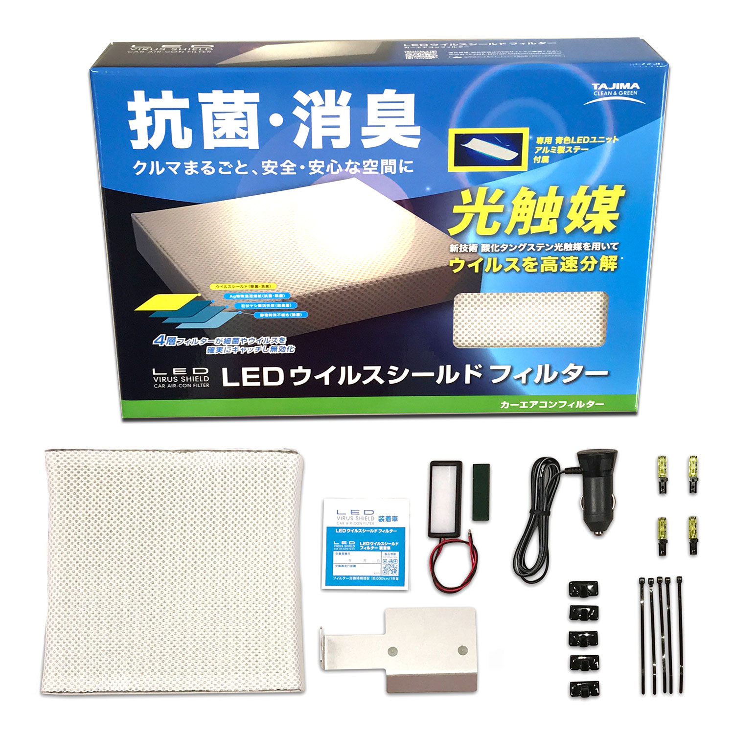 Ledウイルスシールドフィルター カーエアコンフィルター 光触媒で車内を抗菌 消臭 車 エアコンの臭い対策 タジマモーターコーポレーション